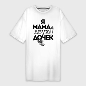 Платье-футболка хлопок с принтом Я мама двух дочек в Белгороде,  |  | Тематика изображения на принте: мама | мама двух дочек | подарок маме | я мама двух дочек