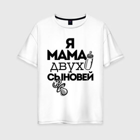 Женская футболка хлопок Oversize с принтом Я мама двух сыновей в Белгороде, 100% хлопок | свободный крой, круглый ворот, спущенный рукав, длина до линии бедер
 | мама | мама двух сыновей | подарок маме | я мама двух сыновей