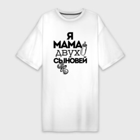 Платье-футболка хлопок с принтом Я мама двух сыновей в Белгороде,  |  | мама | мама двух сыновей | подарок маме | я мама двух сыновей
