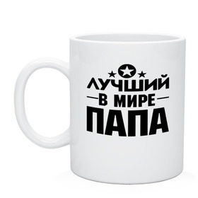 Кружка с принтом Лучший ПАПА в мире в Белгороде, керамика | объем — 330 мл, диаметр — 80 мм. Принт наносится на бока кружки, можно сделать два разных изображения | лучший папа | лучший папа в мире | папа | подарок папе