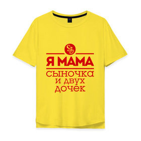 Мужская футболка хлопок Oversize с принтом Мама сыночка и двух дочек в Белгороде, 100% хлопок | свободный крой, круглый ворот, “спинка” длиннее передней части | две дочки | для мамы | для матери | матери | подарок маме | сысночек | я мама
