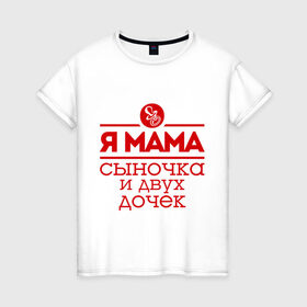 Женская футболка хлопок с принтом Мама сыночка и двух дочек в Белгороде, 100% хлопок | прямой крой, круглый вырез горловины, длина до линии бедер, слегка спущенное плечо | Тематика изображения на принте: две дочки | для мамы | для матери | матери | подарок маме | сысночек | я мама