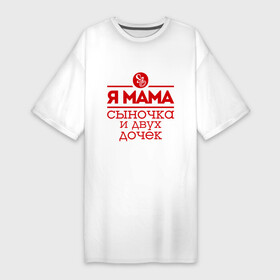 Платье-футболка хлопок с принтом Мама сыночка и двух дочек в Белгороде,  |  | две дочки | для мамы | для матери | матери | подарок маме | сысночек | я мама