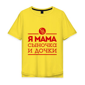 Мужская футболка хлопок Oversize с принтом Мама сыночка и дочки в Белгороде, 100% хлопок | свободный крой, круглый ворот, “спинка” длиннее передней части | для мамы | для матери | матери | подарок маме | сын | сыночек и две дочки | я мама