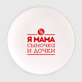 Тарелка с принтом Мама сыночка и дочки в Белгороде, фарфор | диаметр - 210 мм
диаметр для нанесения принта - 120 мм | для мамы | для матери | матери | подарок маме | сын | сыночек и две дочки | я мама