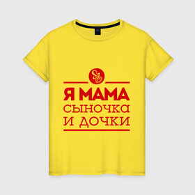 Женская футболка хлопок с принтом Мама сыночка и дочки в Белгороде, 100% хлопок | прямой крой, круглый вырез горловины, длина до линии бедер, слегка спущенное плечо | для мамы | для матери | матери | подарок маме | сын | сыночек и две дочки | я мама