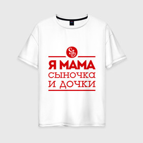 Женская футболка хлопок Oversize с принтом Мама сыночка и дочки в Белгороде, 100% хлопок | свободный крой, круглый ворот, спущенный рукав, длина до линии бедер
 | Тематика изображения на принте: для мамы | для матери | матери | подарок маме | сын | сыночек и две дочки | я мама
