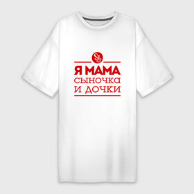Платье-футболка хлопок с принтом Мама сыночка и дочки в Белгороде,  |  | для мамы | для матери | матери | подарок маме | сын | сыночек и две дочки | я мама