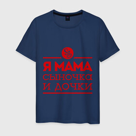 Мужская футболка хлопок с принтом Мама сыночка и дочки в Белгороде, 100% хлопок | прямой крой, круглый вырез горловины, длина до линии бедер, слегка спущенное плечо. | для мамы | для матери | матери | подарок маме | сын | сыночек и две дочки | я мама