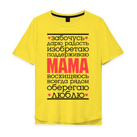 Мужская футболка хлопок Oversize с принтом Одним словом – мама в Белгороде, 100% хлопок | свободный крой, круглый ворот, “спинка” длиннее передней части | для мам | для мамы | лучшая мама | мама | подарок маме
