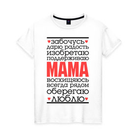 Женская футболка хлопок с принтом Одним словом – мама в Белгороде, 100% хлопок | прямой крой, круглый вырез горловины, длина до линии бедер, слегка спущенное плечо | для мам | для мамы | лучшая мама | мама | подарок маме