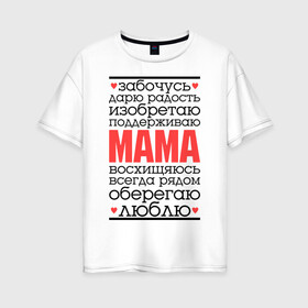 Женская футболка хлопок Oversize с принтом Одним словом – мама в Белгороде, 100% хлопок | свободный крой, круглый ворот, спущенный рукав, длина до линии бедер
 | Тематика изображения на принте: для мам | для мамы | лучшая мама | мама | подарок маме