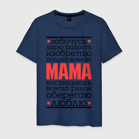 Мужская футболка хлопок с принтом Одним словом – мама в Белгороде, 100% хлопок | прямой крой, круглый вырез горловины, длина до линии бедер, слегка спущенное плечо. | Тематика изображения на принте: для мам | для мамы | лучшая мама | мама | подарок маме