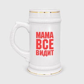 Кружка пивная с принтом Мама всё видит в Белгороде,  керамика (Материал выдерживает высокую температуру, стоит избегать резкого перепада температур) |  объем 630 мл | Тематика изображения на принте: для мамы | для матери | подарок маме