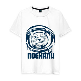 Мужская футболка хлопок с принтом Let\`s go в Белгороде, 100% хлопок | прямой крой, круглый вырез горловины, длина до линии бедер, слегка спущенное плечо. | space | гагарин | галактика | день космонавтики | космос | поехали | полет в космос