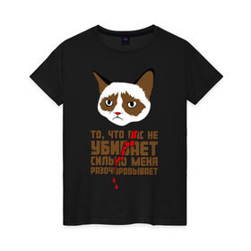Женская футболка хлопок с принтом То, что вас не убивает в Белгороде, 100% хлопок | прямой крой, круглый вырез горловины, длина до линии бедер, слегка спущенное плечо | интернет приколы | кот мем | недовольный кот | сильно меня разочаровывает | хмурый кот