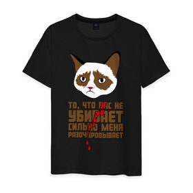 Мужская футболка хлопок с принтом То, что вас не убивает в Белгороде, 100% хлопок | прямой крой, круглый вырез горловины, длина до линии бедер, слегка спущенное плечо. | Тематика изображения на принте: интернет приколы | кот мем | недовольный кот | сильно меня разочаровывает | хмурый кот