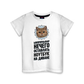 Детская футболка хлопок с принтом Нечего оставлять ноутбук в Белгороде, 100% хлопок | круглый вырез горловины, полуприлегающий силуэт, длина до линии бедер | Тематика изображения на принте: интернет приколы | кот мем | наглый кот | нечего оставлять ноутбук