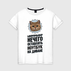 Женская футболка хлопок с принтом Нечего оставлять ноутбук в Белгороде, 100% хлопок | прямой крой, круглый вырез горловины, длина до линии бедер, слегка спущенное плечо | интернет приколы | кот мем | наглый кот | нечего оставлять ноутбук