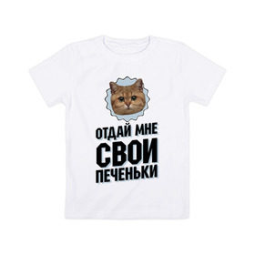 Детская футболка хлопок с принтом Отдай мне свои печеньки в Белгороде, 100% хлопок | круглый вырез горловины, полуприлегающий силуэт, длина до линии бедер | интернет приколы | кот мем | наглый кот | отдай мне печеньки