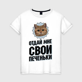Женская футболка хлопок с принтом Отдай мне свои печеньки в Белгороде, 100% хлопок | прямой крой, круглый вырез горловины, длина до линии бедер, слегка спущенное плечо | интернет приколы | кот мем | наглый кот | отдай мне печеньки