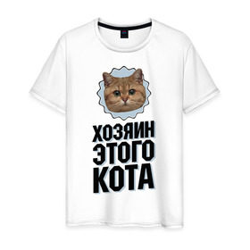 Мужская футболка хлопок с принтом Хозяин этого кота в Белгороде, 100% хлопок | прямой крой, круглый вырез горловины, длина до линии бедер, слегка спущенное плечо. | Тематика изображения на принте: интернет приколы | кот мем | наглый кот | хозяин кота
