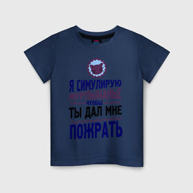 Детская футболка хлопок с принтом Я симулирую мурлыканье в Белгороде, 100% хлопок | круглый вырез горловины, полуприлегающий силуэт, длина до линии бедер | чтоб ты дал мне пожрать | я симулирую мурлыканье