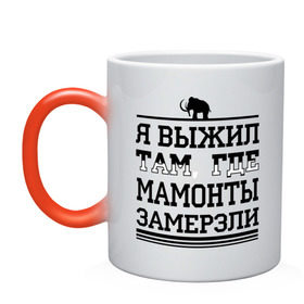 Кружка хамелеон с принтом Я выжил там, где мамонты замерзли в Белгороде, керамика | меняет цвет при нагревании, емкость 330 мл | для пацанов