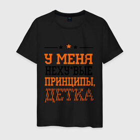 Мужская футболка хлопок с принтом У меня принципы, детка в Белгороде, 100% хлопок | прямой крой, круглый вырез горловины, длина до линии бедер, слегка спущенное плечо. | для пацанов