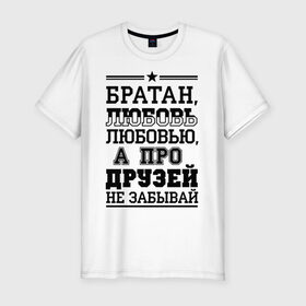Мужская футболка премиум с принтом Про друзей не забывай в Белгороде, 92% хлопок, 8% лайкра | приталенный силуэт, круглый вырез ворота, длина до линии бедра, короткий рукав | для пацанов
