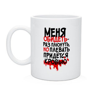 Кружка с принтом Меня обидеть раз плюнуть в Белгороде, керамика | объем — 330 мл, диаметр — 80 мм. Принт наносится на бока кружки, можно сделать два разных изображения | для пацанов