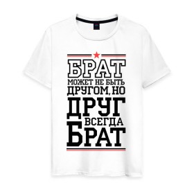 Мужская футболка хлопок с принтом Друг всегда брат в Белгороде, 100% хлопок | прямой крой, круглый вырез горловины, длина до линии бедер, слегка спущенное плечо. | для пацанов