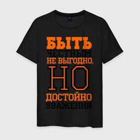 Мужская футболка хлопок с принтом Быть честным достойно уважения в Белгороде, 100% хлопок | прямой крой, круглый вырез горловины, длина до линии бедер, слегка спущенное плечо. | для пацанов | уважение | честность