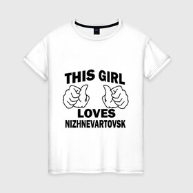 Женская футболка хлопок с принтом Эта девушка любит Нижневартовск в Белгороде, 100% хлопок | прямой крой, круглый вырез горловины, длина до линии бедер, слегка спущенное плечо | Тематика изображения на принте: города | регионы россии | эта девушка любит нижневаторск