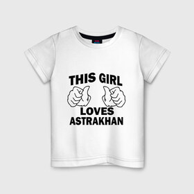 Детская футболка хлопок с принтом Эта девушка любит Астрахань в Белгороде, 100% хлопок | круглый вырез горловины, полуприлегающий силуэт, длина до линии бедер | Тематика изображения на принте: this girl loves astrakhan | города | регионы россии | россия