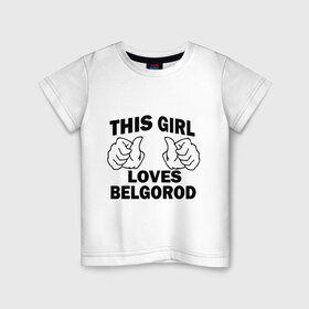 Детская футболка хлопок с принтом Эта девушка любит Белгород в Белгороде, 100% хлопок | круглый вырез горловины, полуприлегающий силуэт, длина до линии бедер | 