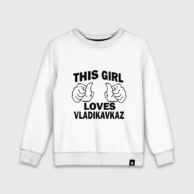 Детский свитшот хлопок с принтом Эта девушка любит Владикавказ в Белгороде, 100% хлопок | круглый вырез горловины, эластичные манжеты, пояс и воротник | 