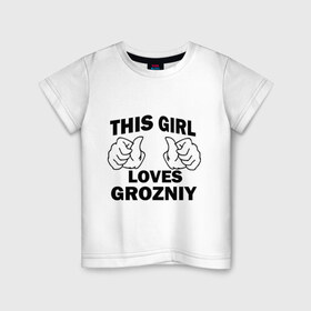 Детская футболка хлопок с принтом Эта девушка любит Грозный в Белгороде, 100% хлопок | круглый вырез горловины, полуприлегающий силуэт, длина до линии бедер | this girl loves grozniy | города | регионы россии | россия | чечня