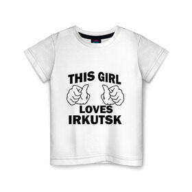 Детская футболка хлопок с принтом Эта девушка любит Иркутск в Белгороде, 100% хлопок | круглый вырез горловины, полуприлегающий силуэт, длина до линии бедер | this girl loves irkutsk | города | регионы россии | россия