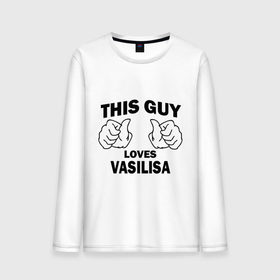 Мужской лонгслив хлопок с принтом Этот парень любит Василису в Белгороде, 100% хлопок |  | Тематика изображения на принте: 