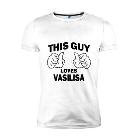 Мужская футболка премиум с принтом Этот парень любит Василису в Белгороде, 92% хлопок, 8% лайкра | приталенный силуэт, круглый вырез ворота, длина до линии бедра, короткий рукав | Тематика изображения на принте: 