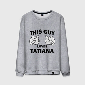Мужской свитшот хлопок с принтом Этот парень любит Татьяну в Белгороде, 100% хлопок |  | this guy loves tatiana | любит татьяну | этот парень любит татьяну