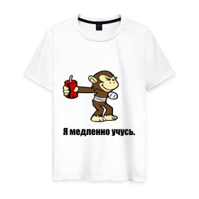 Мужская футболка хлопок с принтом мартышка которая медленно учится в Белгороде, 100% хлопок | прямой крой, круглый вырез горловины, длина до линии бедер, слегка спущенное плечо. | 