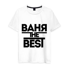 Мужская футболка хлопок с принтом Ваня the best в Белгороде, 100% хлопок | прямой крой, круглый вырез горловины, длина до линии бедер, слегка спущенное плечо. | vanya | иван | имена | лучший | мужское имя