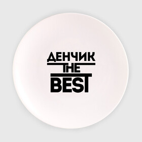 Тарелка с принтом Денчик the best в Белгороде, фарфор | диаметр - 210 мм
диаметр для нанесения принта - 120 мм | denisname | денис | дэн | имена | лучший | мужское имя