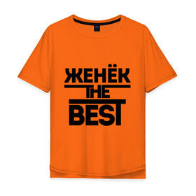 Мужская футболка хлопок Oversize с принтом Женёк the best в Белгороде, 100% хлопок | свободный крой, круглый ворот, “спинка” длиннее передней части | Тематика изображения на принте: evgeniy | евгений | женя | имена | лучший | мужское имя