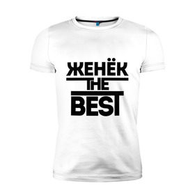 Мужская футболка премиум с принтом Женёк the best в Белгороде, 92% хлопок, 8% лайкра | приталенный силуэт, круглый вырез ворота, длина до линии бедра, короткий рукав | Тематика изображения на принте: evgeniy | евгений | женя | имена | лучший | мужское имя