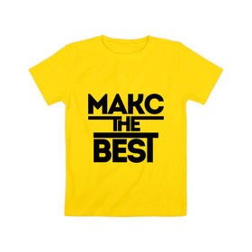 Детская футболка хлопок с принтом Макс the best в Белгороде, 100% хлопок | круглый вырез горловины, полуприлегающий силуэт, длина до линии бедер | maxim | имена | лучший | максим | мужское имя
