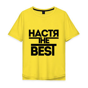 Мужская футболка хлопок Oversize с принтом Настя the best в Белгороде, 100% хлопок | свободный крой, круглый ворот, “спинка” длиннее передней части | nastya | анастасия | ася | женское имя | имена | лучшая