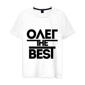 Мужская футболка хлопок с принтом Олег the best в Белгороде, 100% хлопок | прямой крой, круглый вырез горловины, длина до линии бедер, слегка спущенное плечо. | oleg | имена | лучший | мужское имя